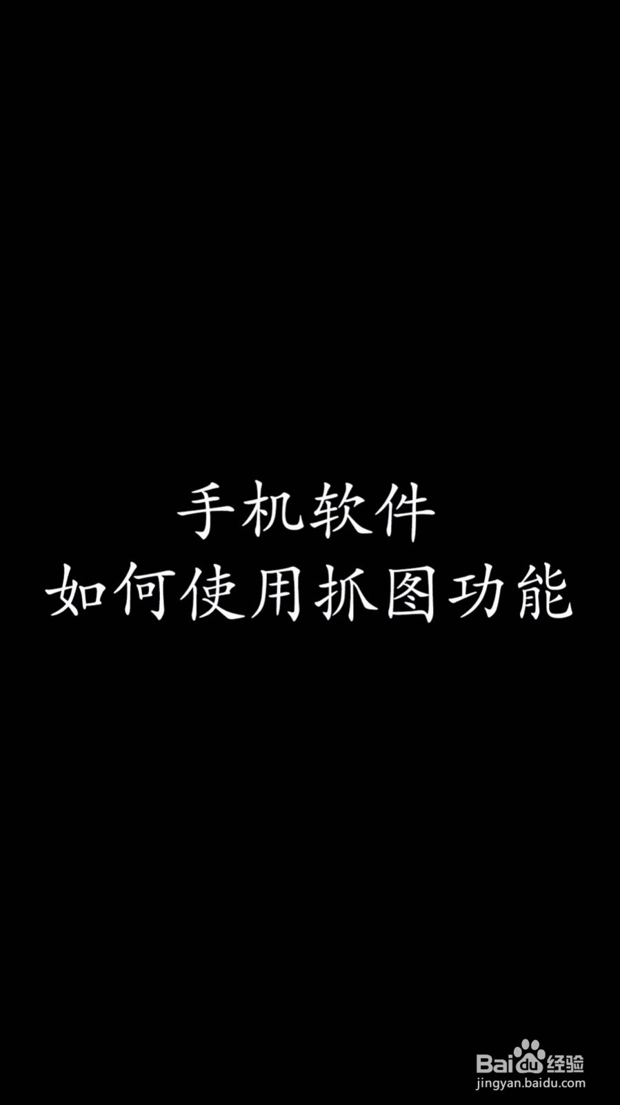 手机软件如何使用抓图功能