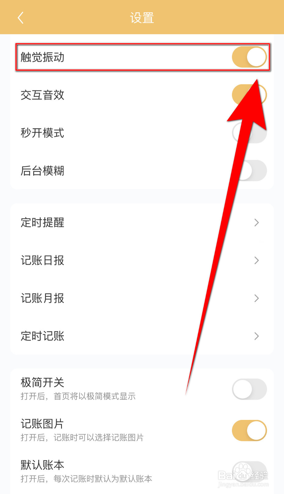 懒猫记账怎样打开触觉振动