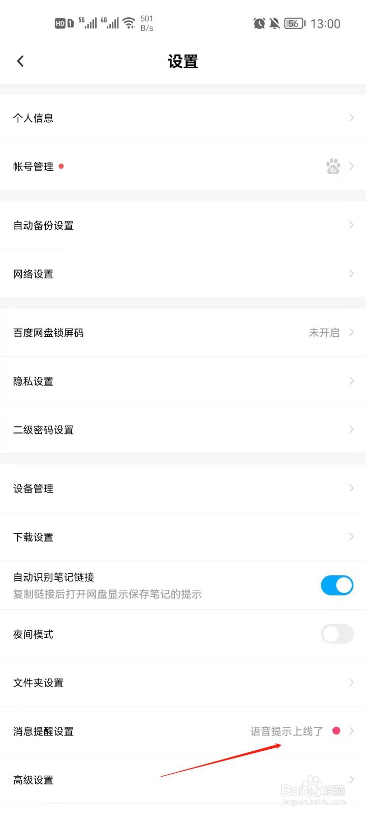 百度网盘怎么开启文件上传成功提醒？