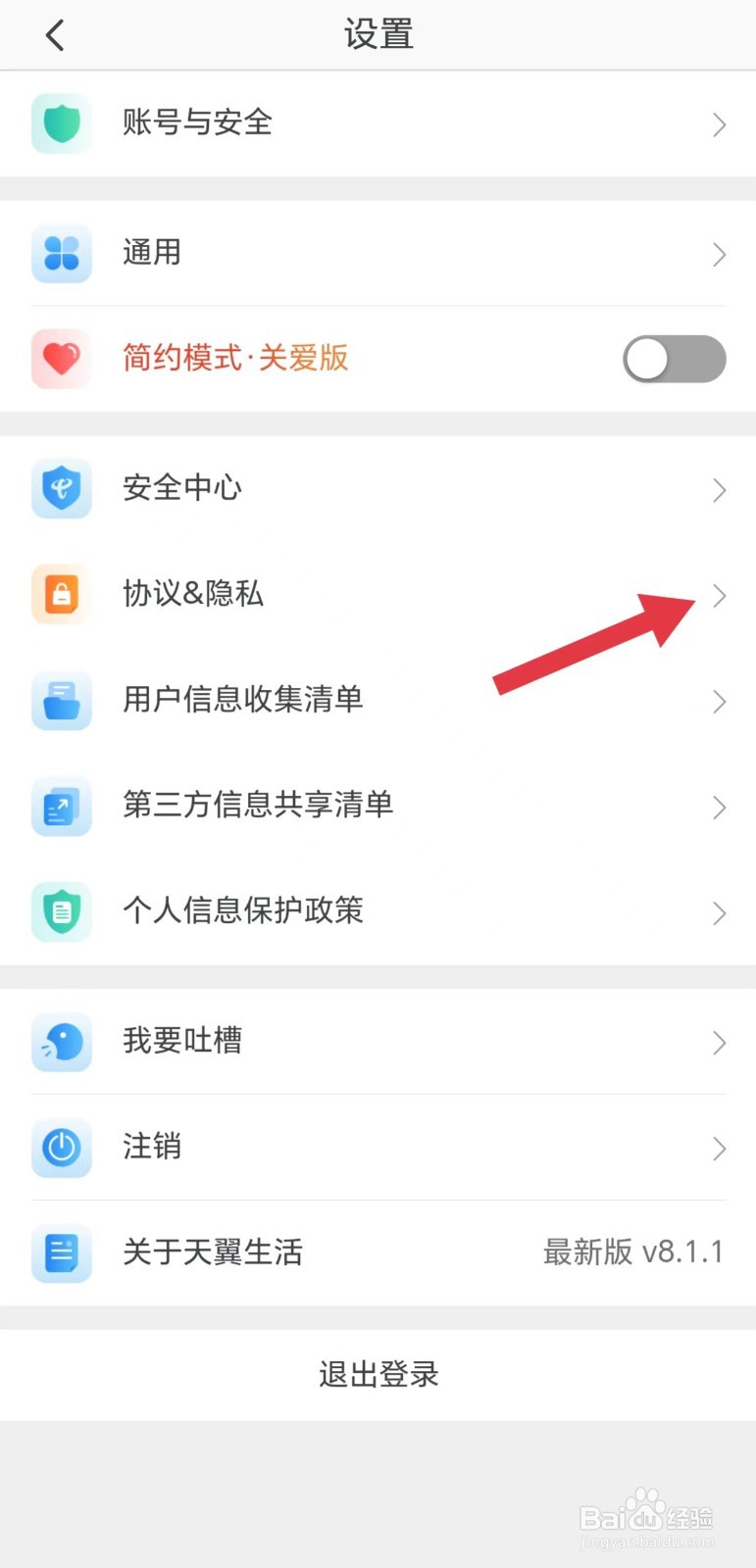 天翼生活怎么看用户服务协议