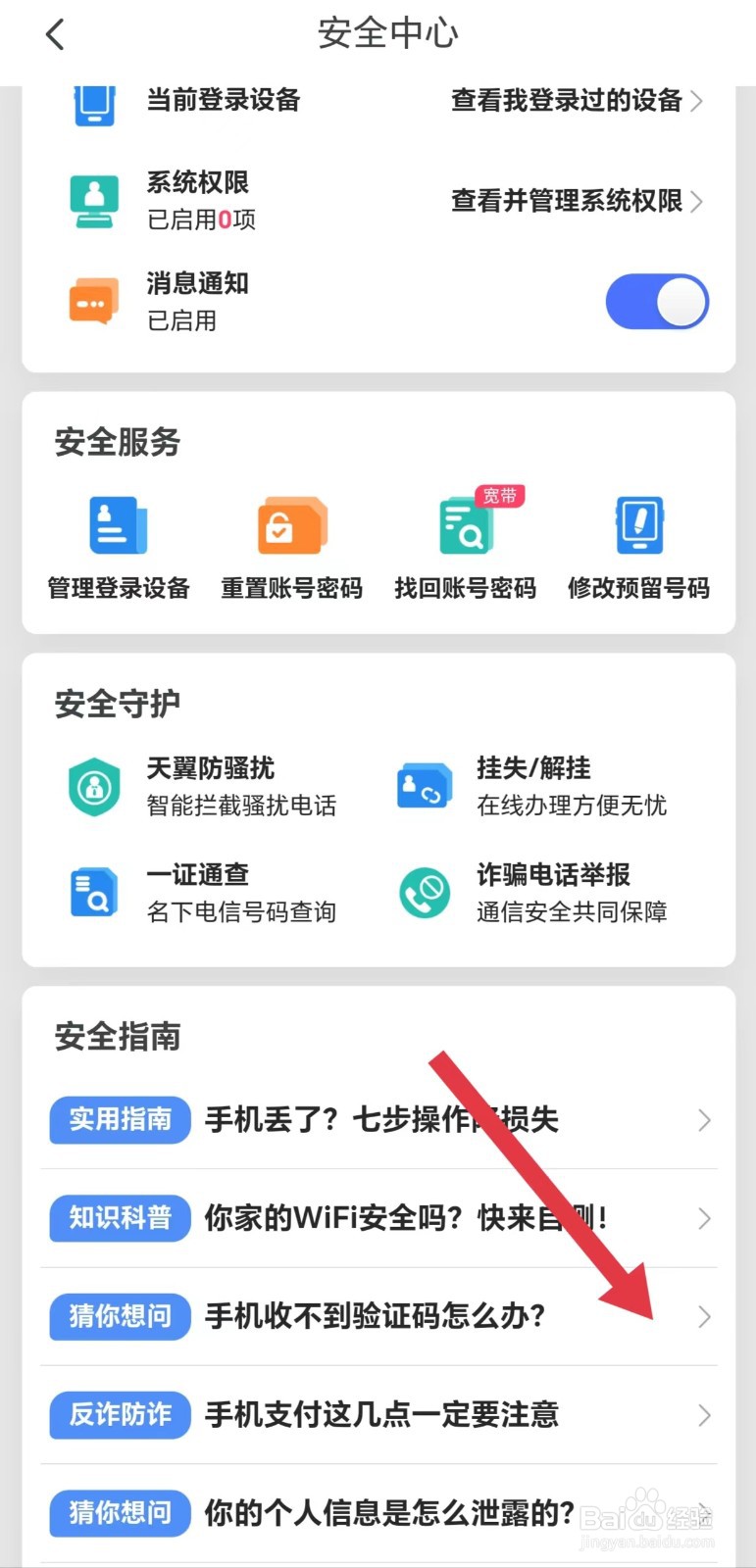 天翼生活怎么看手机收不到验证码怎么办？