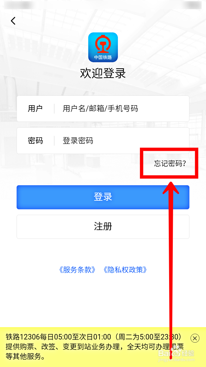 铁路12306忘记密码后如何用手机重置密码