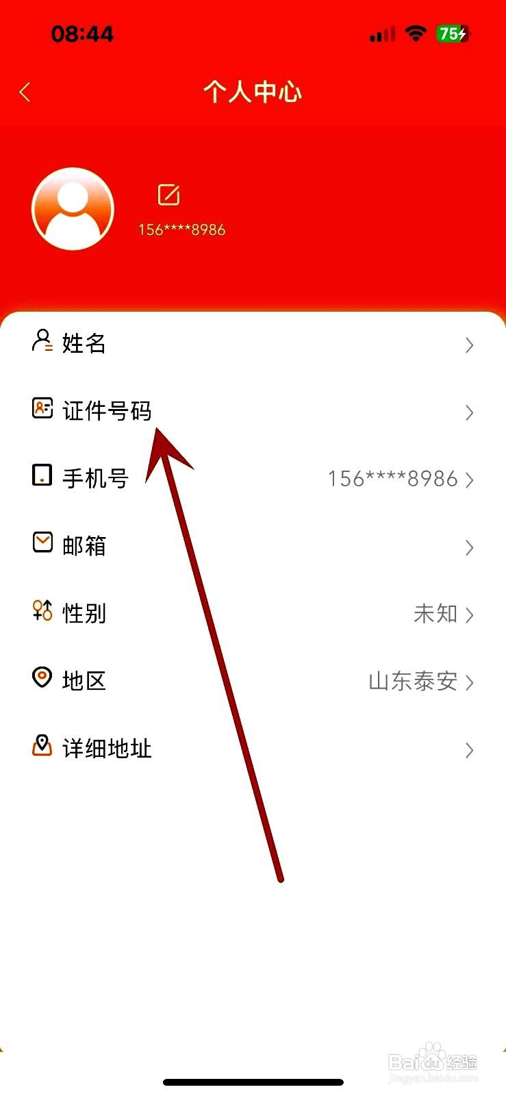 中油好客e站app如何设置证件号码