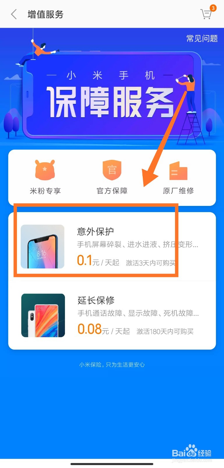 小米碎屏险怎么购买
