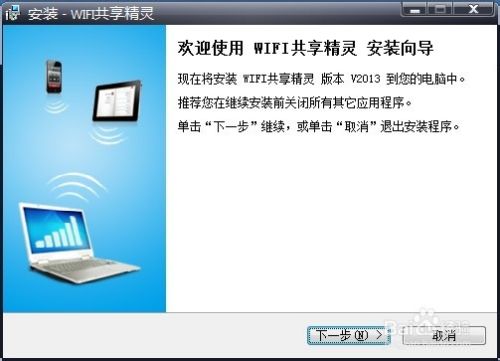 笔记本变成wifi热点：WIFI共享精灵攻略