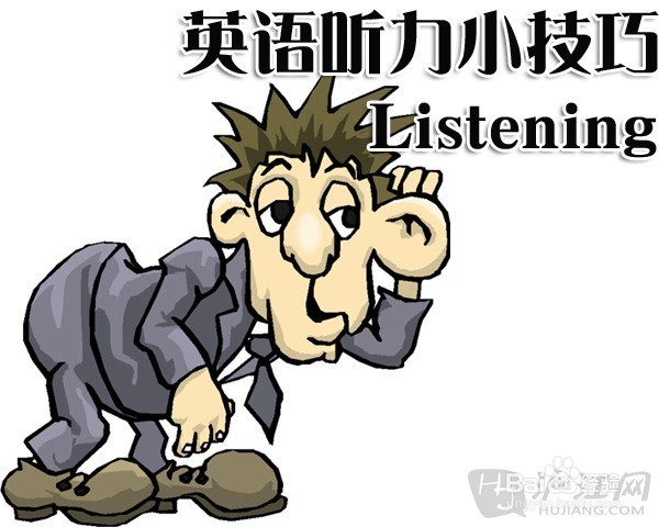 如何快速提高英语听力水平?