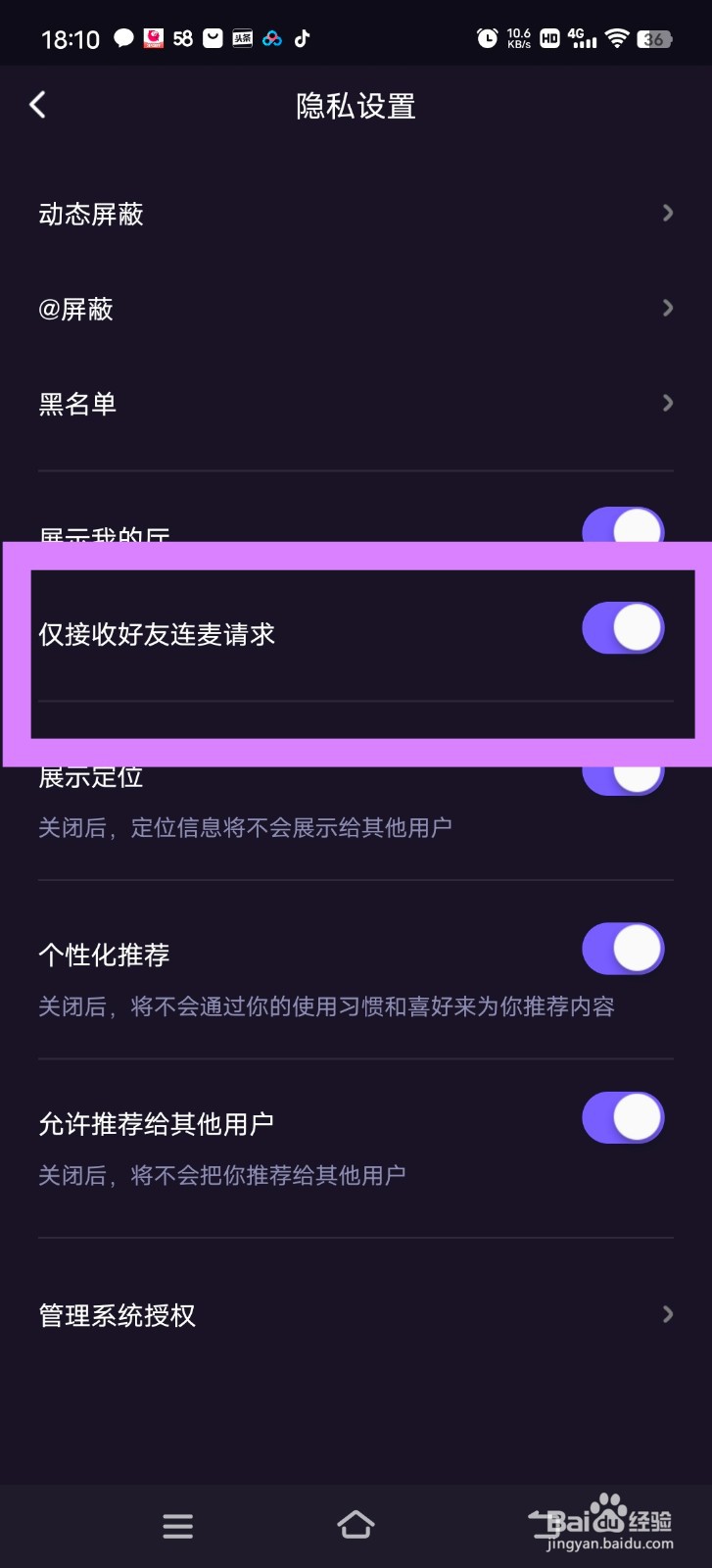 微光怎么仅接收好友的连麦请求