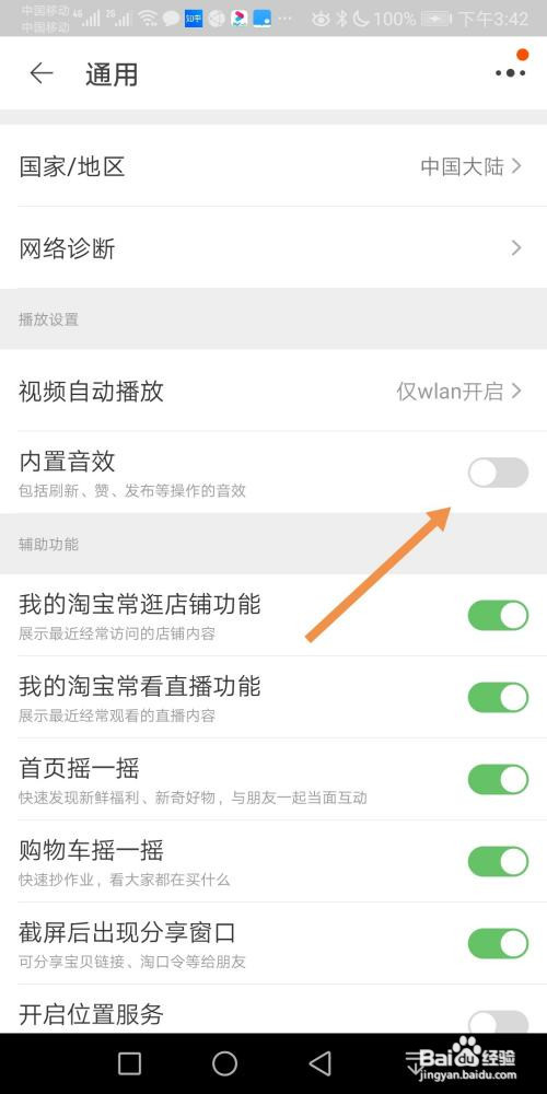 淘宝App如何开启内置音效功能