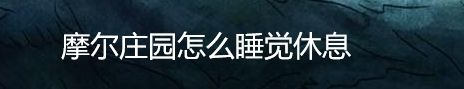 摩尔庄园怎么睡觉休息