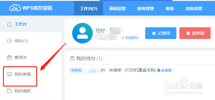 wps费控报销平台报销单据提交错了怎么办？