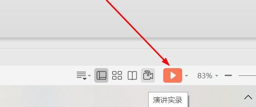 wps2021怎么启用演示实录#校园分享#