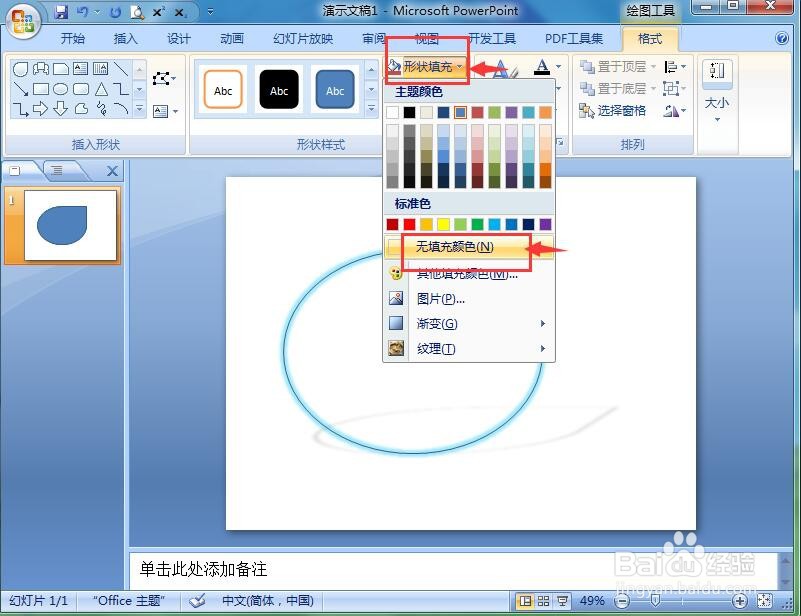 如何在ppt中给泪滴形添加发光阴影效果