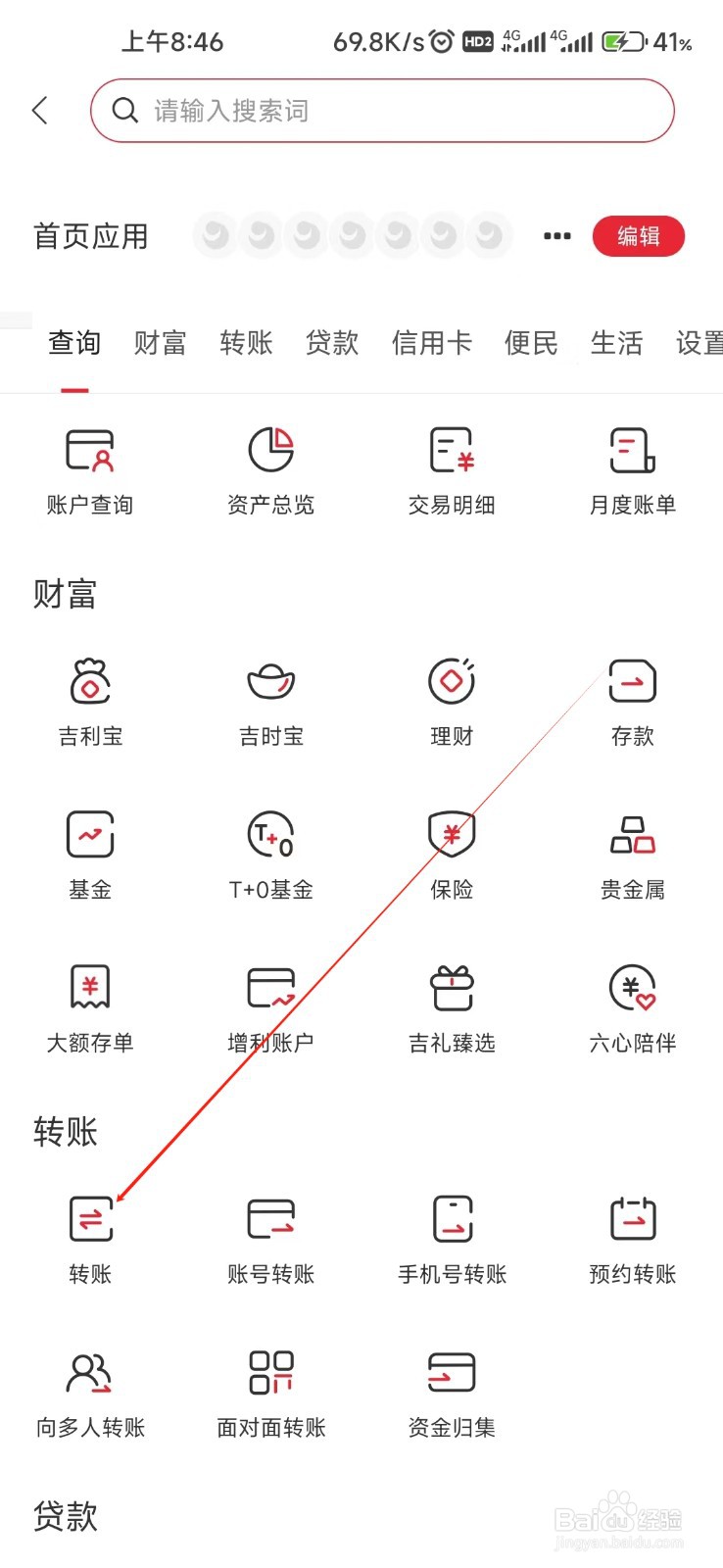 吉林银行怎样找到转账
