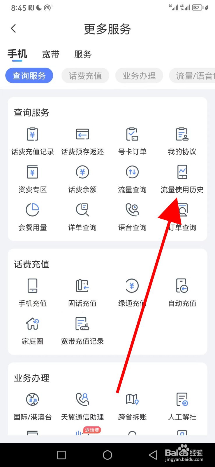 中国电信怎么查看流量使用历史