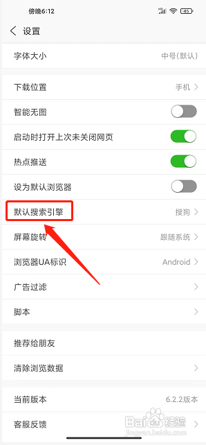 安全浏览器app怎么设置默认搜索引擎为百度？