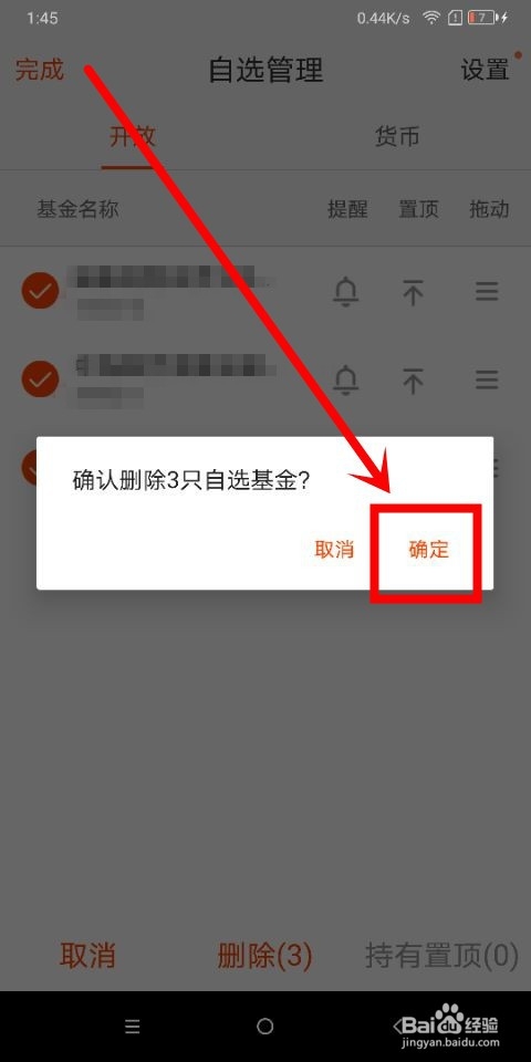 天天基金中怎么删除自选基金