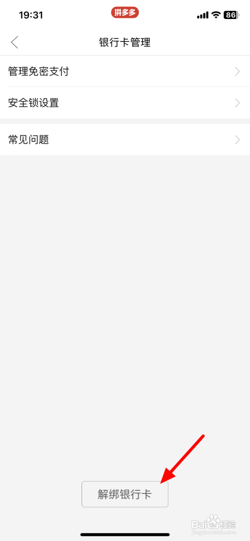 如何在拼多多解除手机号绑定银行卡