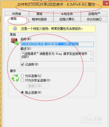 Win8操作系统禁止PING命令通信