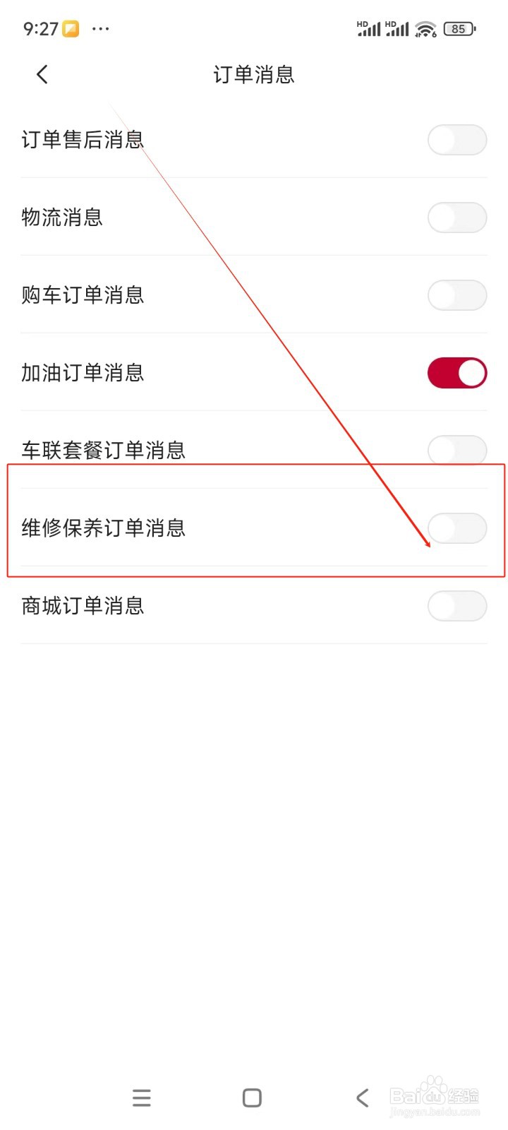 东风日产如何关闭维修保养订单消息通知