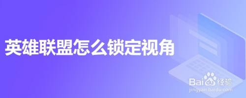 英雄联盟怎么锁定视角