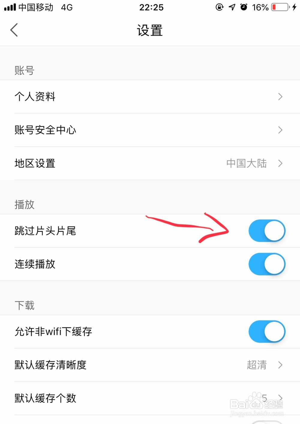 优酷软件怎么设置自动调过片头和片尾