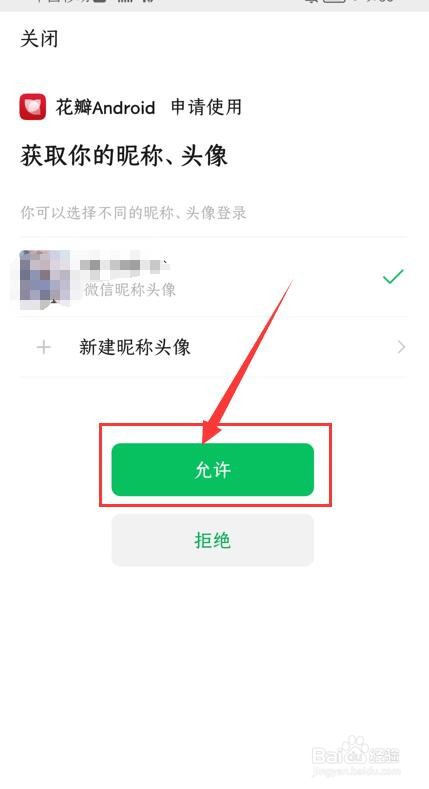 花瓣App如何绑定微信账号