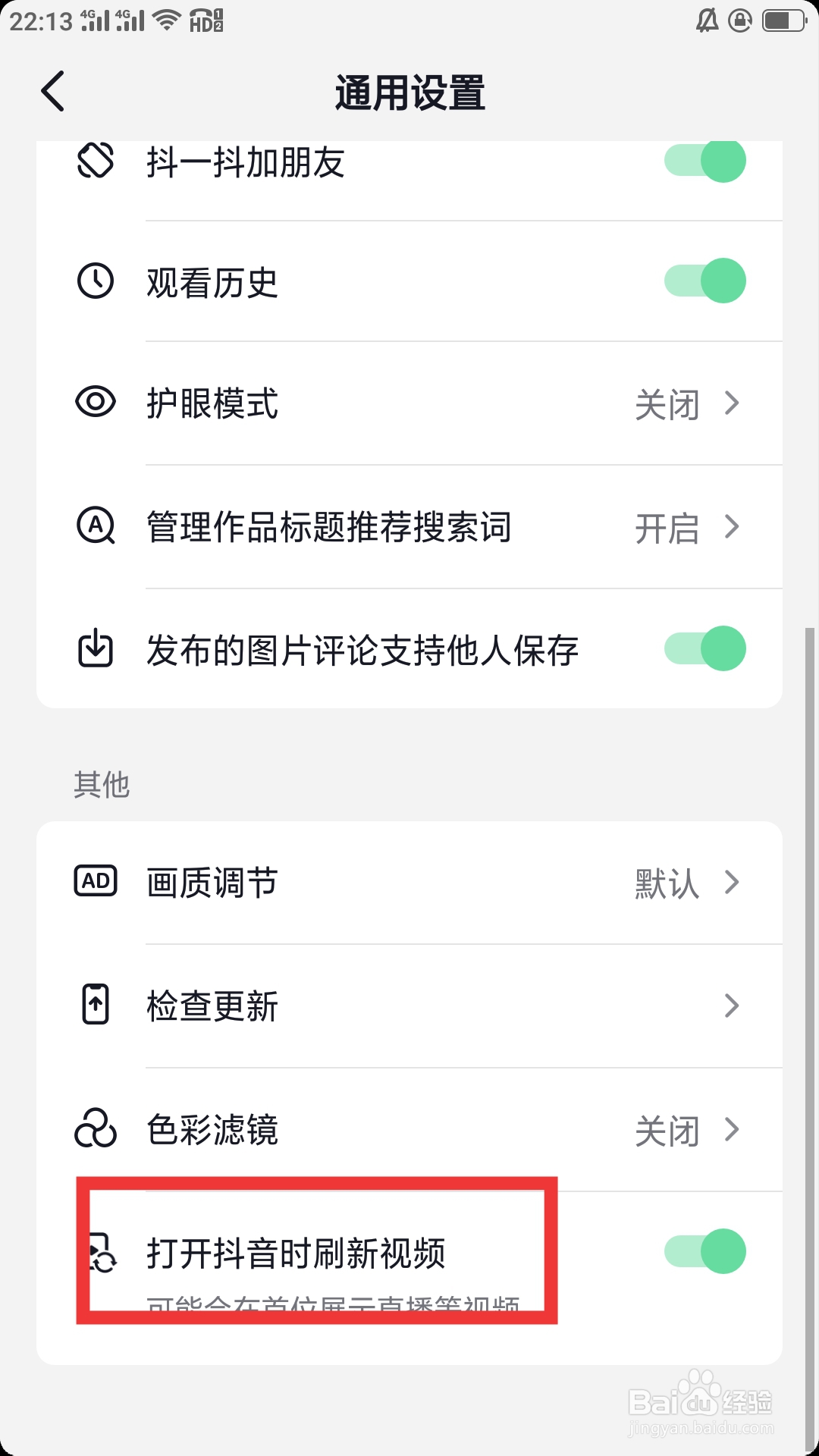 抖音火山版APP怎样设置打开抖音时刷新视频功能