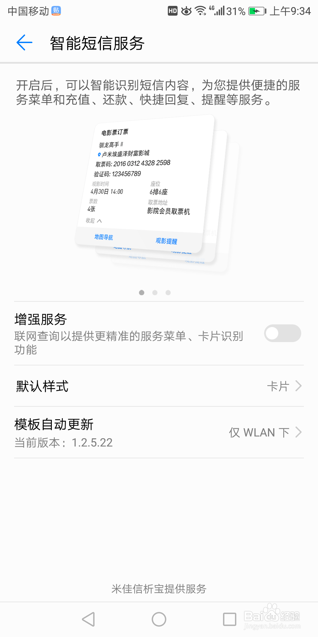 华为7x智能短信服务中模板自动更新在哪关闭