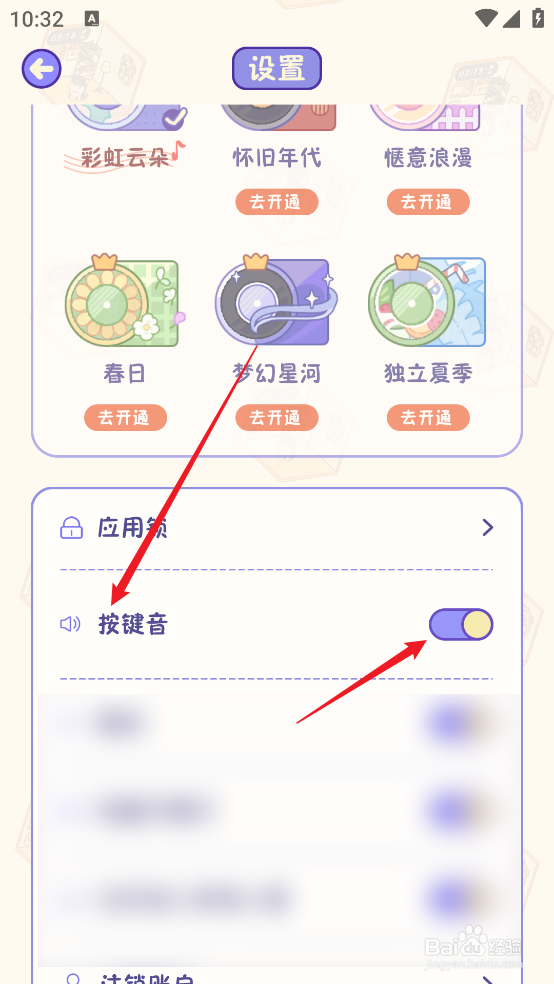随记小屋APP按键音怎么开启