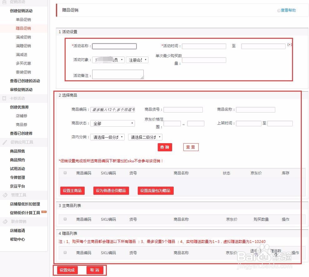 京东商城创建促销活动与建签到有礼店铺活动