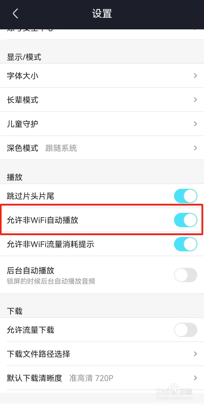 优酷视频APP如何关闭非WIFI自动播放