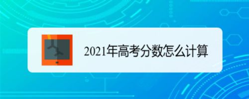 2021年高考分数怎么计算