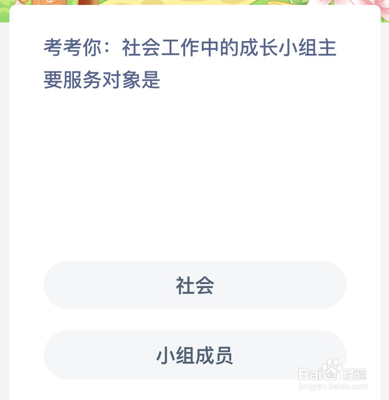 蚂蚁新村:社会工作中的成长小组主要服务对象是
