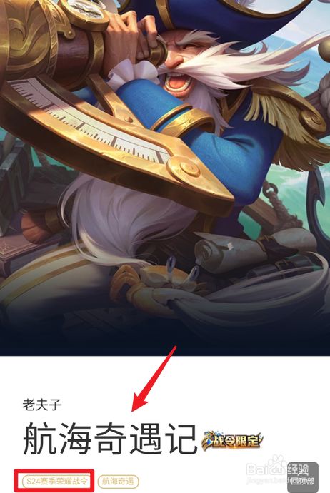 即可查看 s24赛季的战令皮肤有航海奇遇记和神迹守卫.