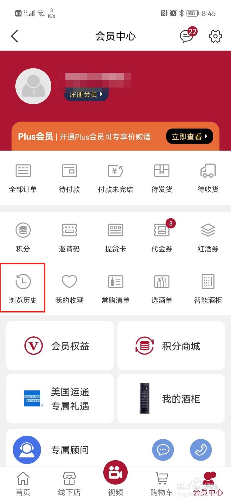 红酒世界APP怎么删除浏览足迹