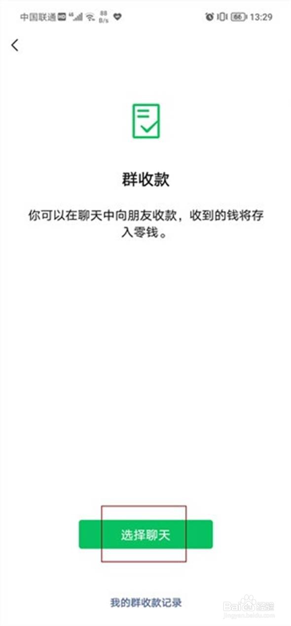 微信如何发起群收款