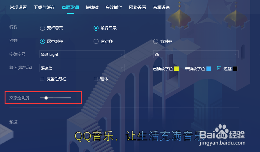 QQ音乐如何设置桌面歌词字体透明度