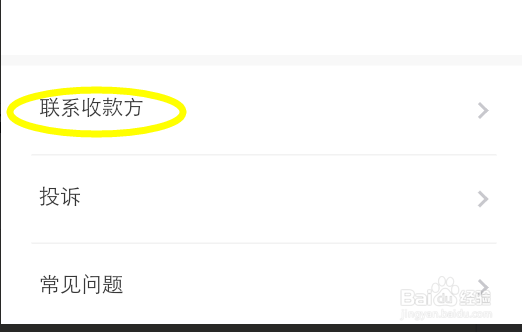 在使用微信支付后,如何联系收款方