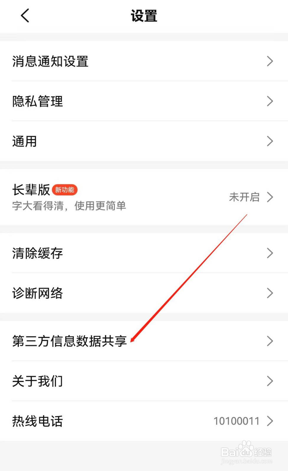 大众点评APP中如何查找到第三方信息数据共享？
