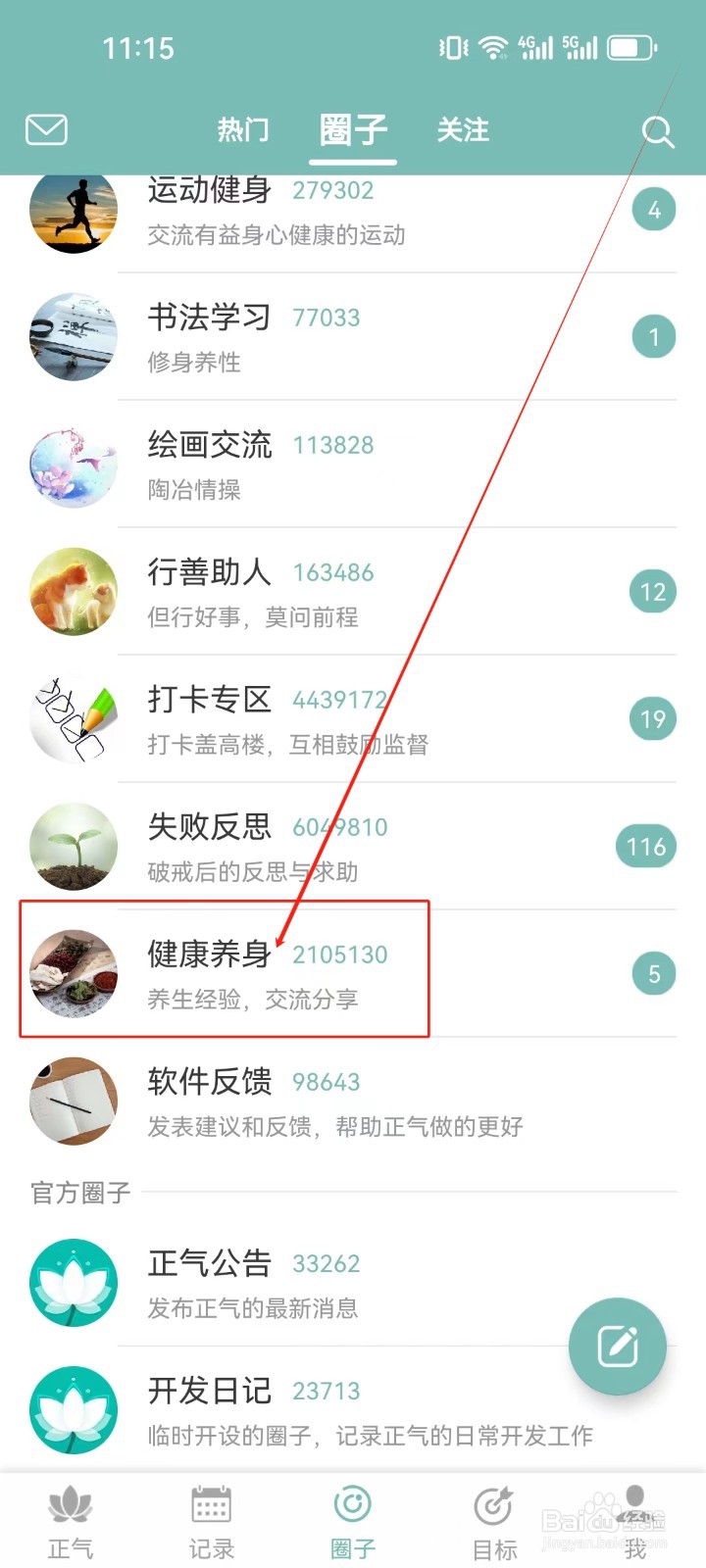 正气怎么查看（健康养生）圈子？