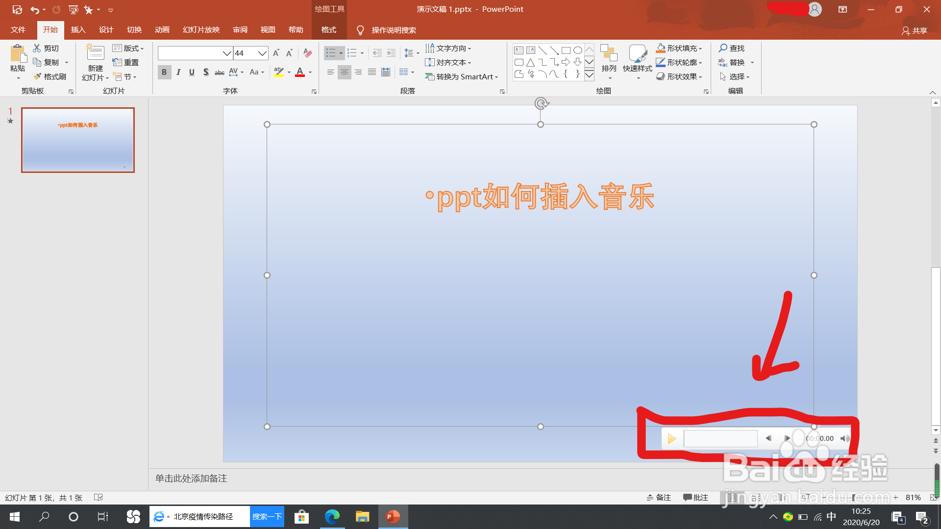 ppt怎么插入音乐