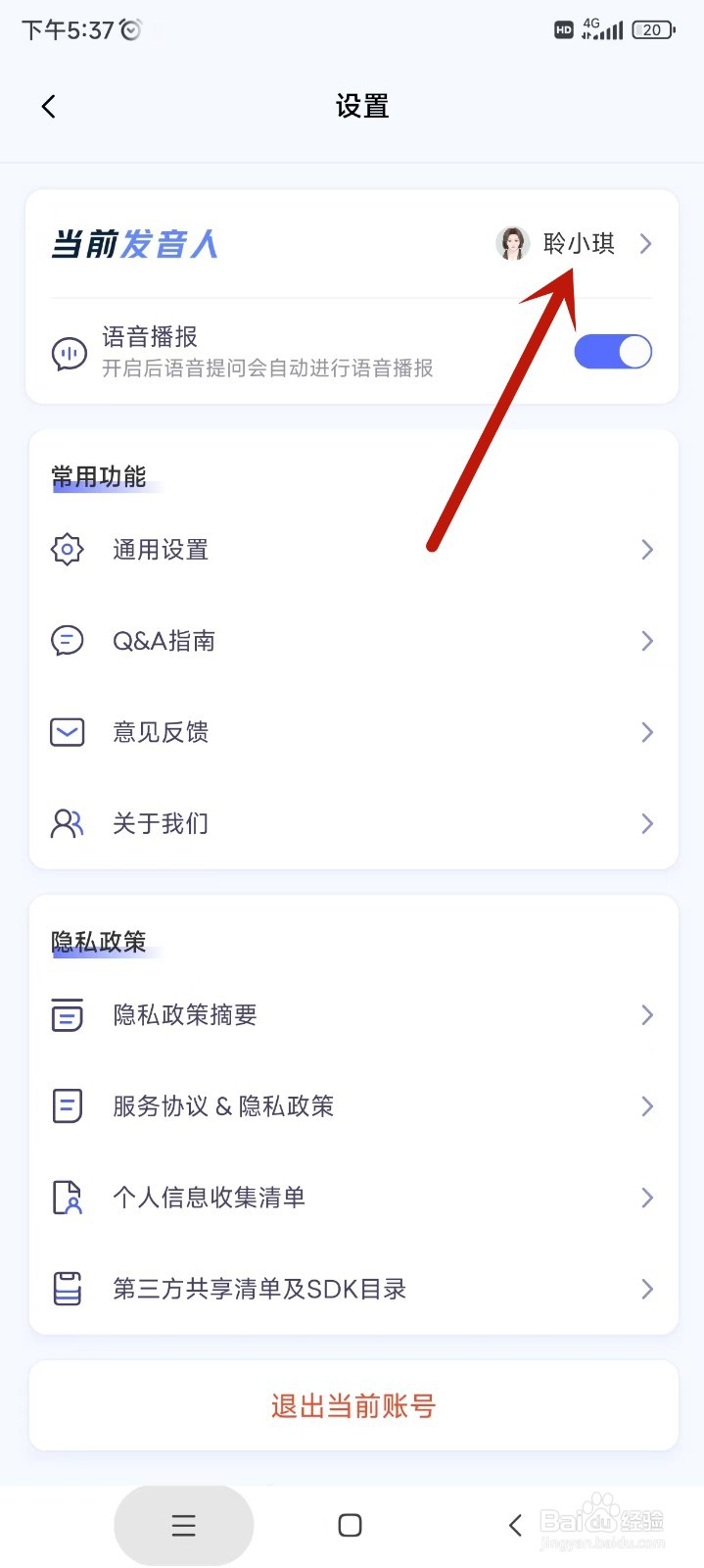 讯飞星火APP如何更换发音人