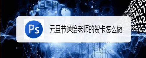 元旦节送给老师的贺卡怎么做