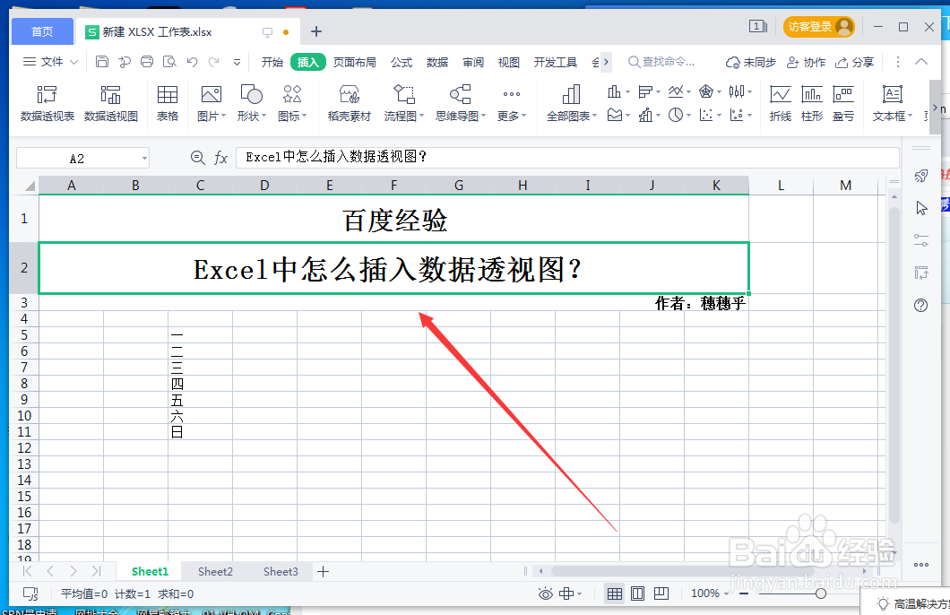 Excel中怎么插入数据透视图？