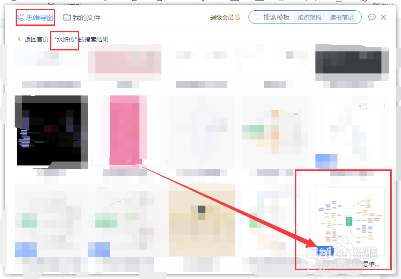 水浒传的思维导图怎么画