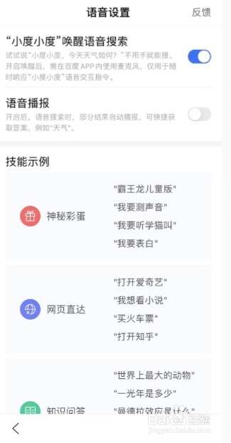 百度APP怎么开启小度唤醒语音搜索
