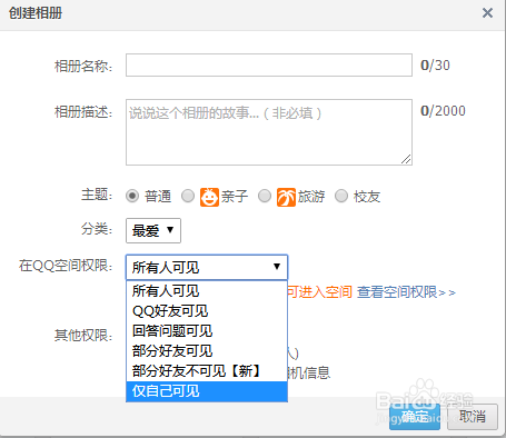 怎样把照片保存在QQ空间仅对自己可见