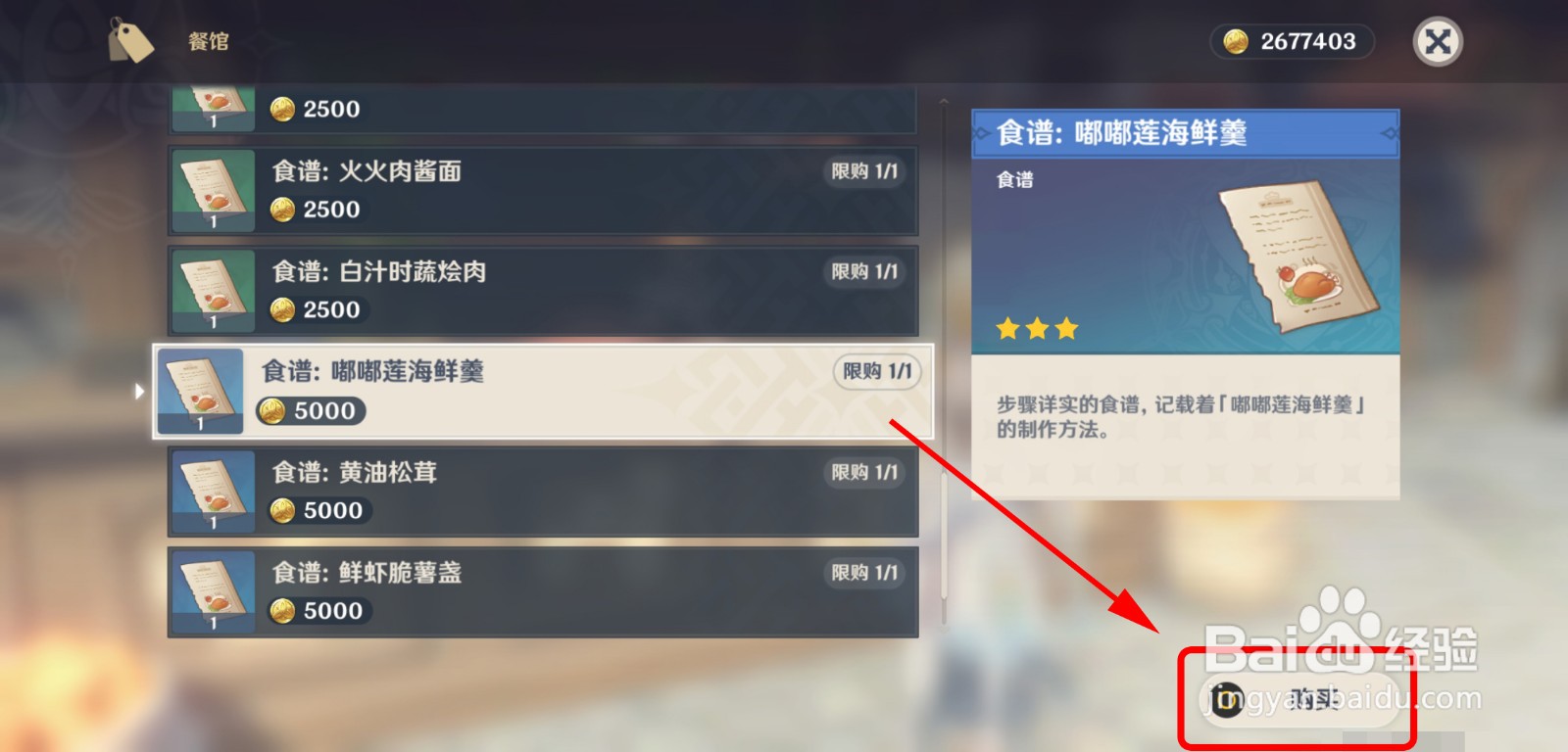 原神怎么获得嘟嘟莲海鲜羹食谱