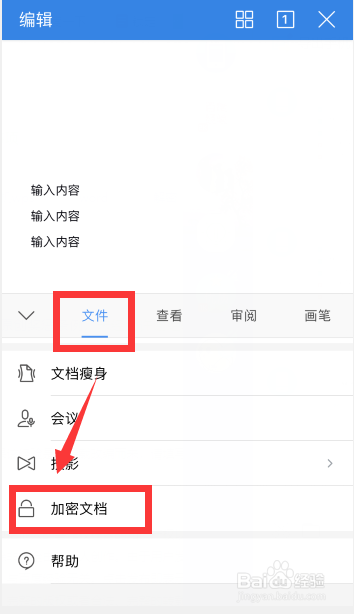 手机wps加密word怎么取消密码