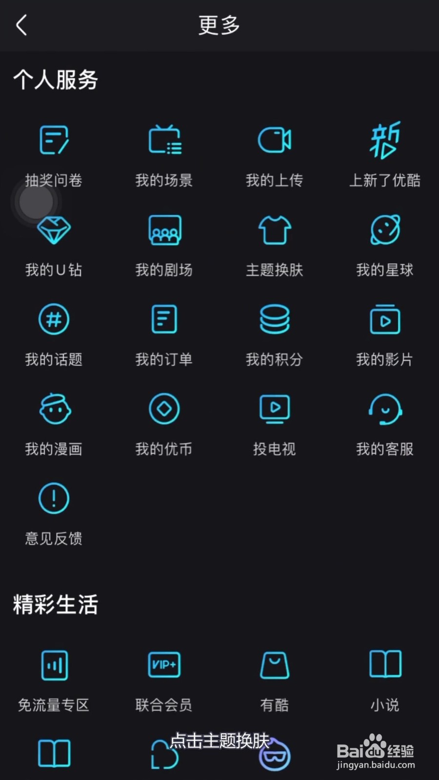 优酷怎么更换主题皮肤？